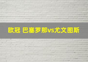 欧冠 巴塞罗那vs尤文图斯